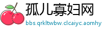 孤儿寡妇网